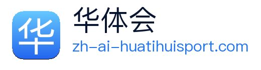 华体会 Logo